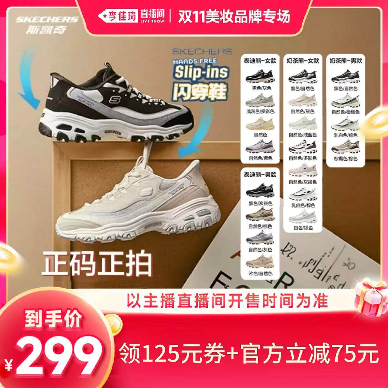 【李佳琦双11美妆品牌专场】斯凯奇闪穿老爹鞋奶茶熊泰迪熊