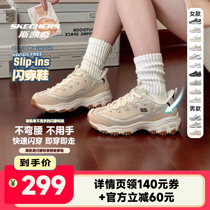 【李佳琦直播间】斯凯奇闪穿奶茶熊男女款百搭老爹鞋增高软弹透气