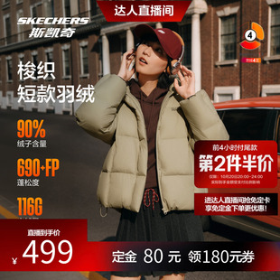 【陈洁kiki预售】斯凯奇女士新款梭织短款鹅绒户外羽绒服宽松