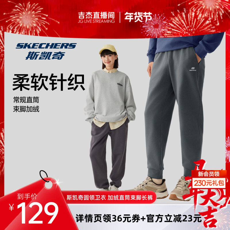 【吉杰专属】斯凯奇针织圆领卫衣男女款保暖加绒直筒束脚长裤