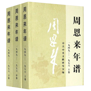 【全三册】1949-1976 周恩来年谱 周恩来生平名人纪实文学传记选集书籍  历史资料文献图书 中央文献出版社 9787507347425 正版