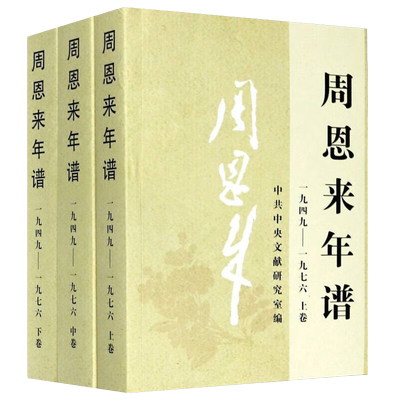 1949-1976周恩来年谱3册