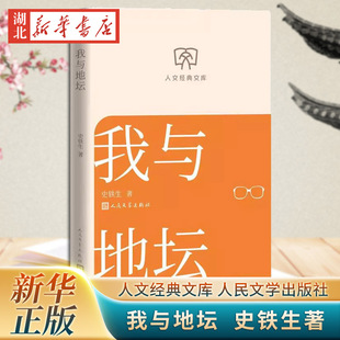 人文经典文库 我与地坛 史铁生自传体散文正版原著 人民文学出版社 初高中学生推荐阅读正版书籍 新华书店正版
