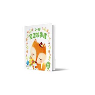 0-4岁宝宝故事屋-美好品德