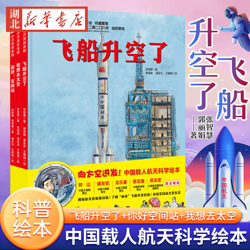 向太空进发中国载人航天科学绘本