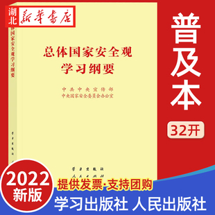 总体国家安全观学习纲要 人民出版 9787514711516 普及版 32开小字本 社 学习出版