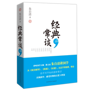 现货 经典常谈 中小学生阅读书单读物 朱自清写给大众的十三堂国学常识课 初高中学生课外阅读书系文学书籍 陕西师范 湖北新华正版