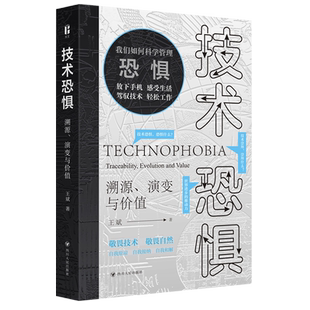 技术恐惧 溯源、演变与价值 王斌 著 技术恐惧的心理魔障如何破解 如何科学管理恐惧 深入剖析 系统论述技术恐惧的根源与演变 正版