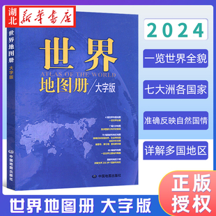 4幅世界专题地图 7幅大洲地图 社 2024新版 200多个国家和地区 大字版 世界地图册 中英文对照全彩印刷 中国地图出版 9787520434430