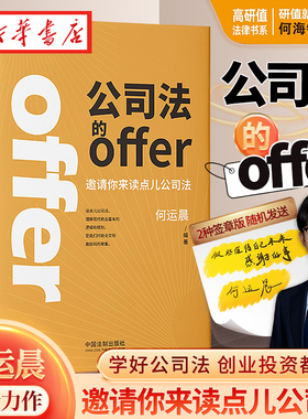 【随机掉落签章版】公司法的offer 何运晨新书 邀请你来读点儿公司法 学好公司法投资创业都不怕 企业法务商业务律师法学生参考书