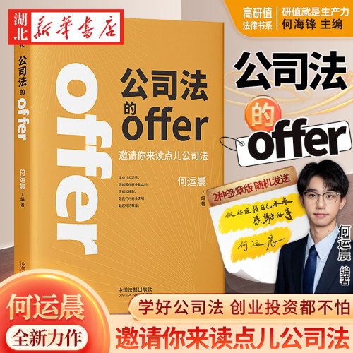 公司法的offer何运晨新书