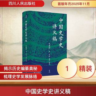中国史学史讲义稿 朱维铮 著 四川人民出版社 9787220142406