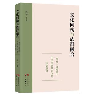 文化同构与族群融合:多元一体格局下中华民族共同体的历史演进