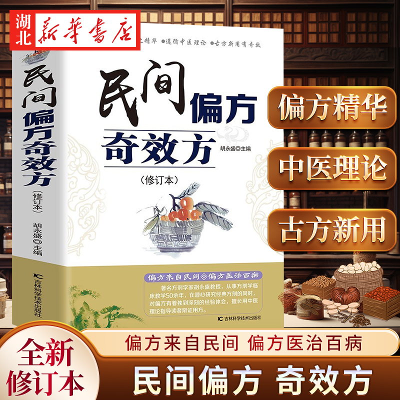 民间偏方奇效方 新修订版 胡永盛 著 中医健康养生保健疗法 民间疑难杂症治百病 验方家庭实用随身查实用养生食疗图书籍 中医保健