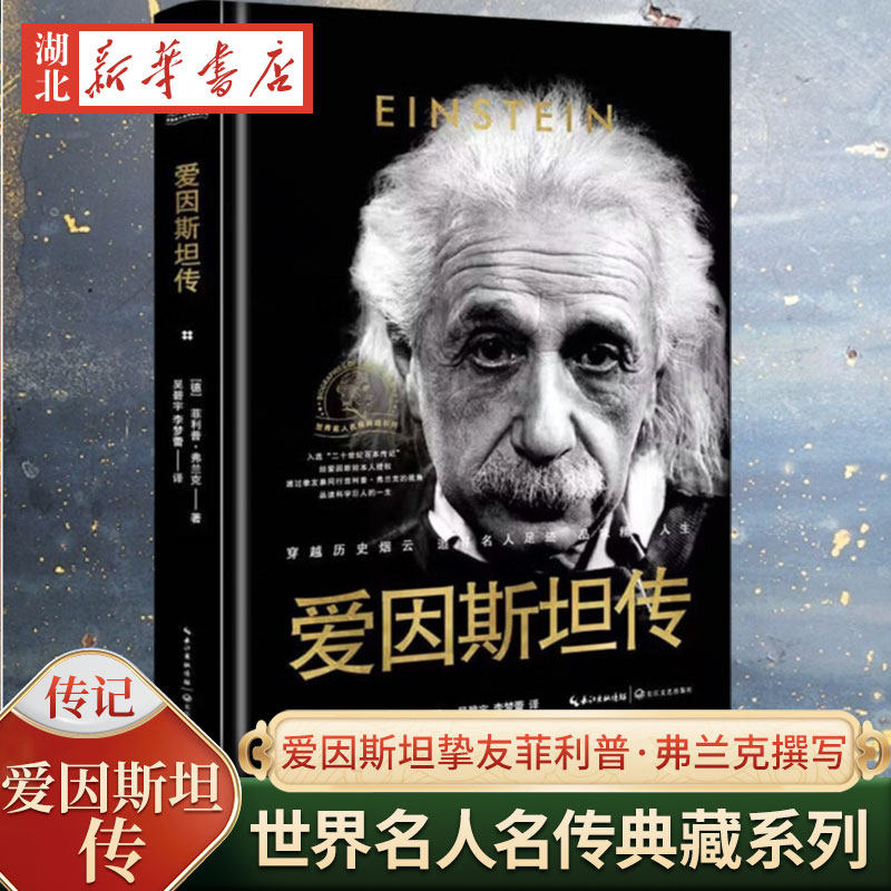 爱因斯坦传 精装 世界名人名传典藏系列 透过挚友兼同行菲利普·弗兰克的视角品读科学巨人的一生 入选二十世纪百本传记 新华正版图片