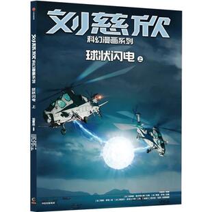 刘慈欣科幻漫画系列:球状闪电上