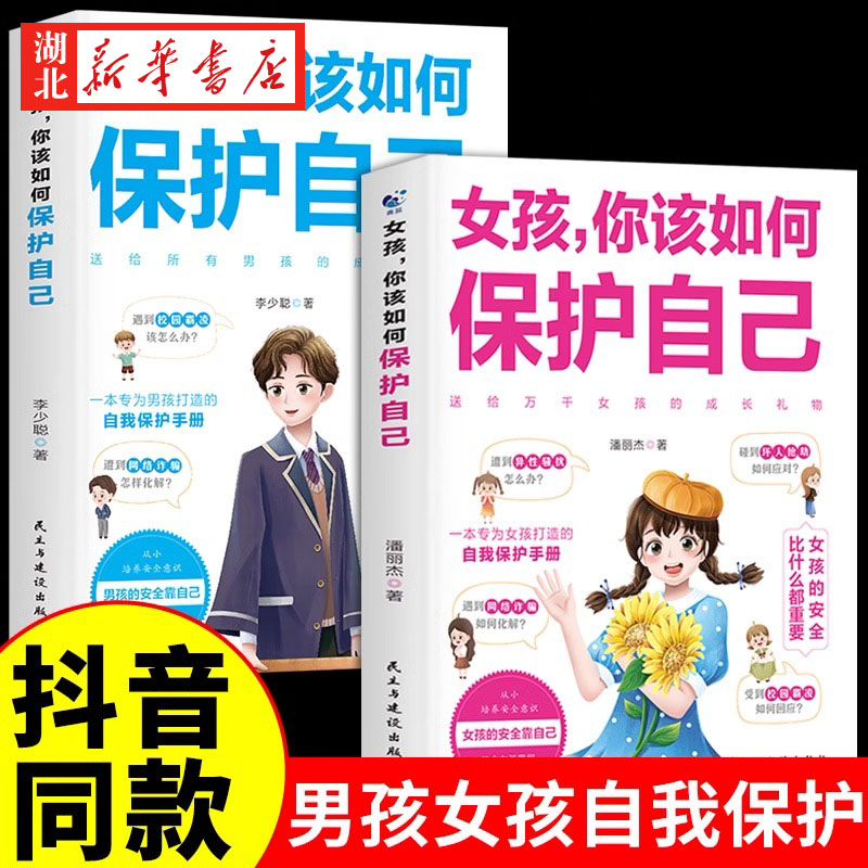 全2册男孩女孩你该如何保护自己正版10-16岁青春期心理学育儿书籍父母送给女儿的成长手册女孩你要学会如何面对校园暴力家庭教育-封面