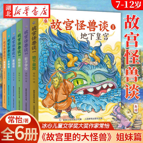 故宫怪兽谈1-6 全套6册 第123456辑 常怡著故宫故事书 儿童长篇小说小学生一二三年级课外阅读物图书籍7岁中国版哈利波特大怪兽