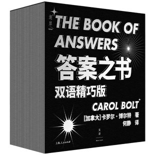 答案之书 精巧版 卡罗尔·博尔特 解答读者在生活层面上可能遇到的种种困惑与犹豫不决 具有很强的互动性 新华正版