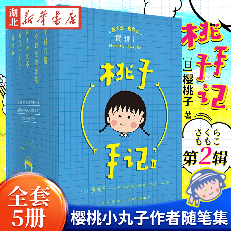 正版【附赠书签】《桃子手记:Ⅱ》漫画小说套装5册樱桃小丸子作者樱桃子日本漫画家三浦美纪制作日本经典动画漫画小说书籍新星