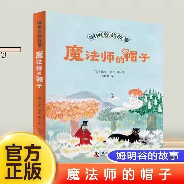 魔法师的帽子 姆明谷的故事 托芙·扬松 著 儿童文学读物 少儿童话精品系列故事书8-10-12岁小学生校园小说课外阅读书籍 新华正版