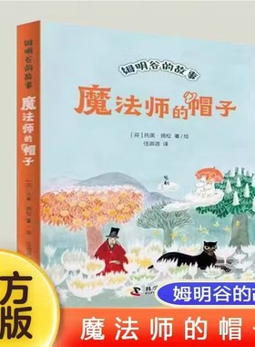 魔法师的帽子 姆明谷的故事 托芙·扬松 著 儿童文学读物 少儿童话精品系列故事书8-10-12岁小学生校园小说课外阅读书籍 新华正版