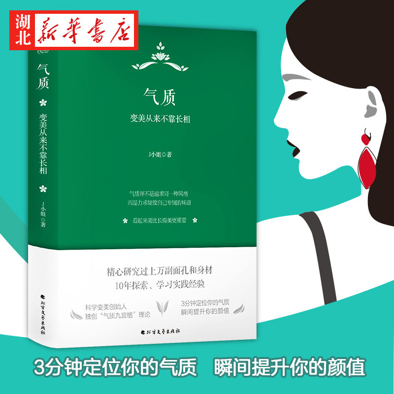 气质 变美从来不靠长相 j小姐 著 提升自我实现成功励志书籍 提升颜值