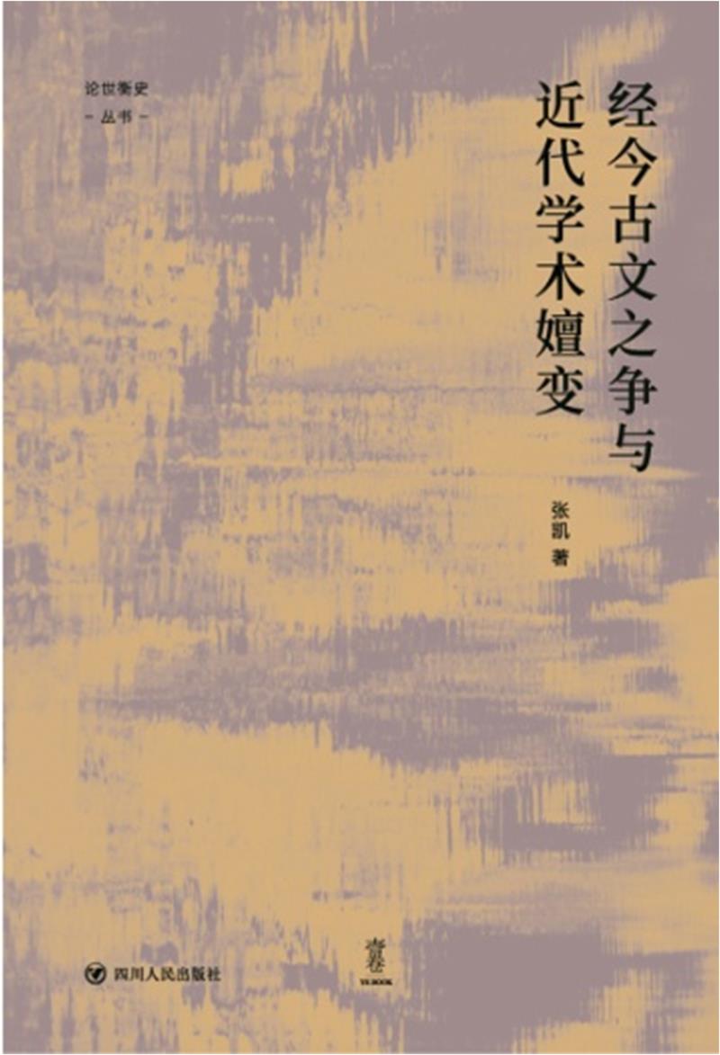 新华正版经今古文之争与近代学术嬗变“论世衡史”丛书，本书是青年学者..张凯著四川人民出版社中国哲学图书籍