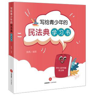 2023新书 写给青少年的民法典学习书 施佩 编著 法治辩证思维 青少年学法知法守法 普法知识读物 法律出版社 9787519776206 正版