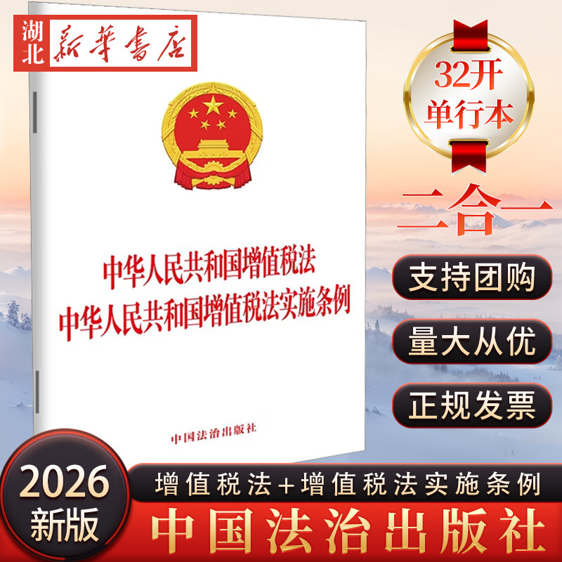 2026新 二合一 中华人民共和国增值税法中华人民共和国增值税法实施条例 2026年1月1日起施行 中国法治出版社 9787521659191 正版