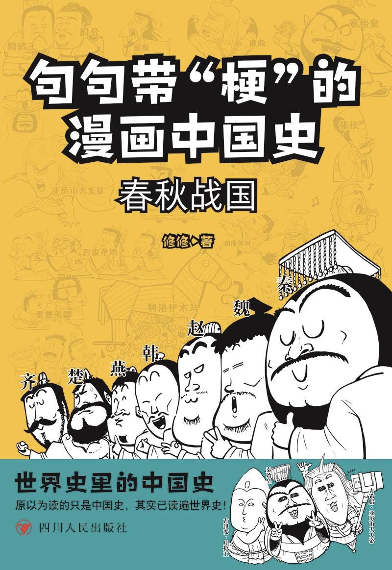 句句带“梗”的漫画中国史-春秋战国