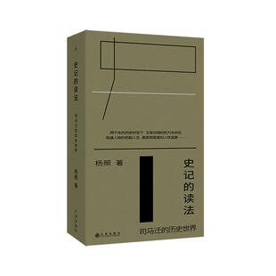 史记 历史世界 读法司马迁