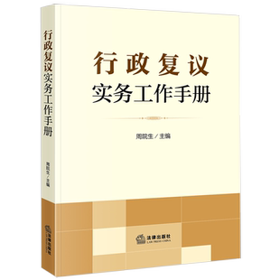 2024新书 行政复议实务工作手册 周院生 编 行政复议法新旧对照 适用要点 典型案例 关联规定 实务指导 法律出版社 9787519782375