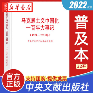 2022新书 马克思主义中国化一百年大事记 1921—2021年 普及本 党政党建读物书籍 中央文献出版社党  9787507348408
