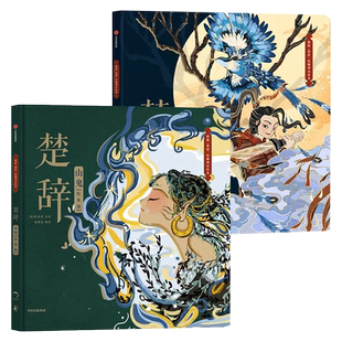 楚辞(绘本版)国殇+山鬼 狐狸家编著 展现古典文学的新美学气质 5岁孩子就能读懂的文学经典 中信出版社图书 新华书店 正版书籍