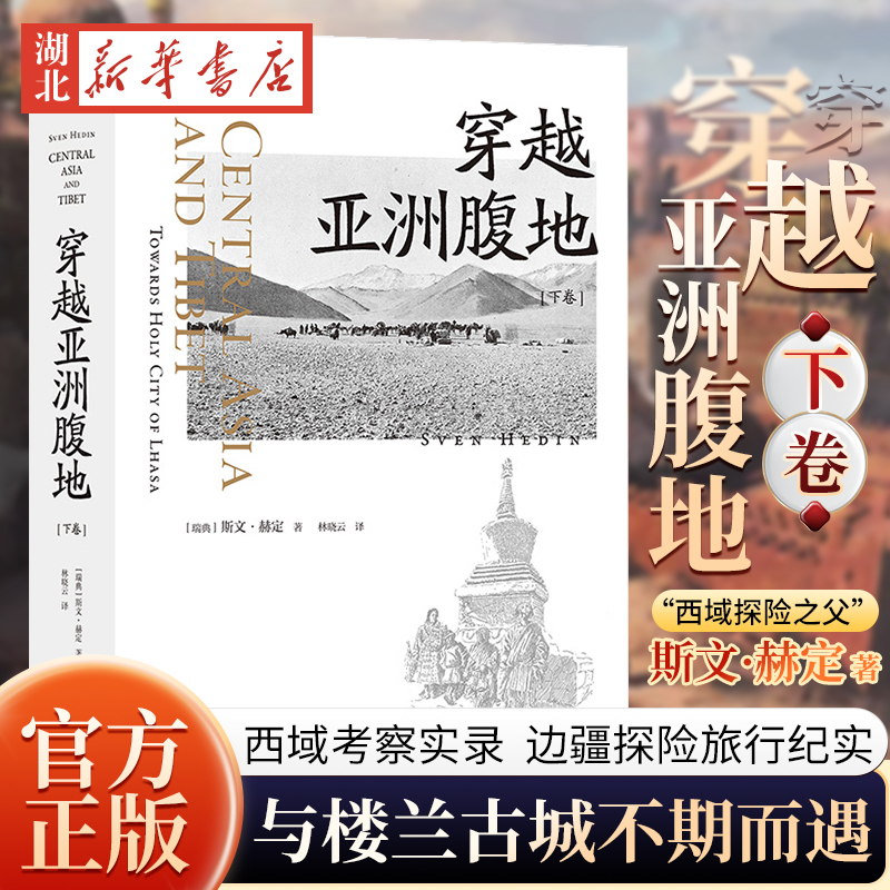 穿越亚洲腹地 下卷  “西域探险之父”斯文·赫定著 与楼兰古城不期而遇 西域考察实录边疆探险旅行纪实书 正版包邮作者刘子超