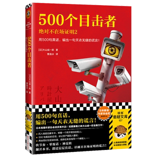正版 现货速发 500个目击者：j对不在场证明2  用500句真话，编出一句天衣无缝的谎言！ 大山诚一郎著 曹逸冰译 推理 烧脑