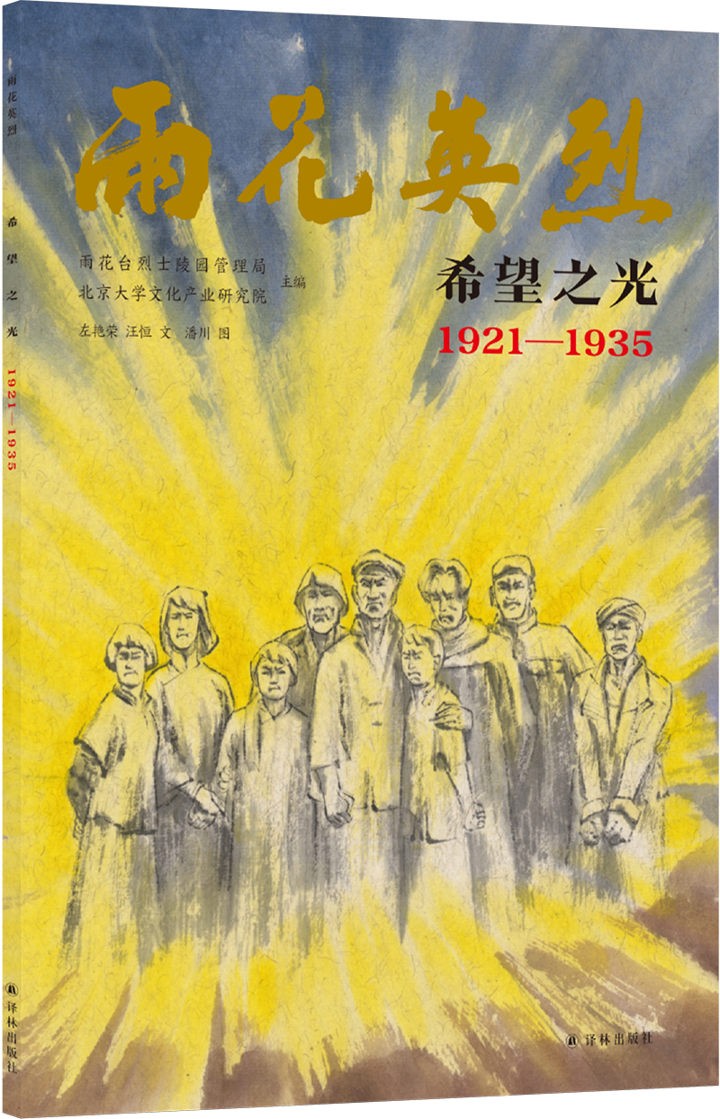 雨花英烈-希望之光:1921-1935