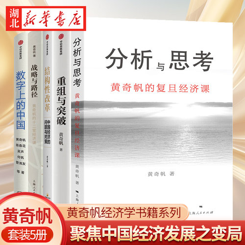 【全5册】黄奇帆经济学书籍系列
