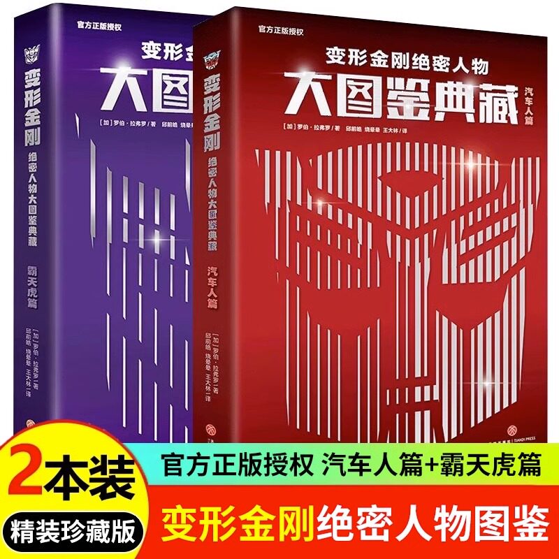变形金刚绝密人物大图鉴典藏(全2册) 霸天虎篇+汽车人篇 孩之宝官方授权了解历代经典角色专用百科手册精美装帧珍藏版动漫少儿图书高性价比高么？