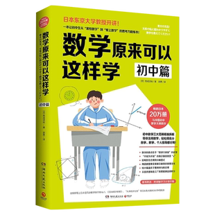 【官方正版】数学原来可以这样学 初中篇 西成活裕著 初中数学大纲同步东京大学教授思考力锻炼自学指导用书因式分解 新华书店图书