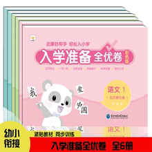 入学准备全优卷 幼小衔接整合教材活页单元学前测试卷拼音12语文12数学12入学准备全优卷一日一练一年级入学准备幼升小衔接练习册