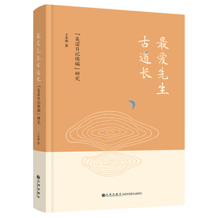 最爱先生古道长 吴宓日记续编研究
