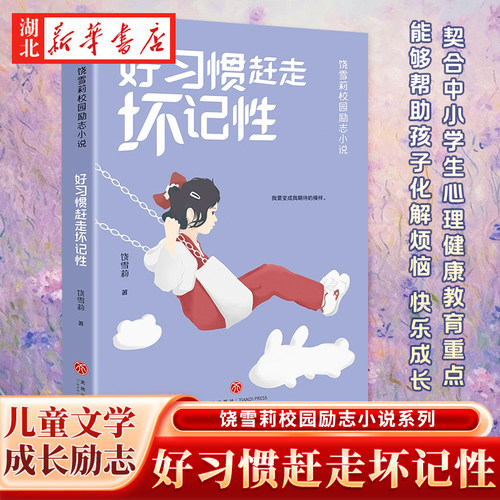 饶雪莉校园励志小说 好习惯赶走坏记性