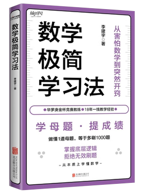 数学极简学习法李建宇