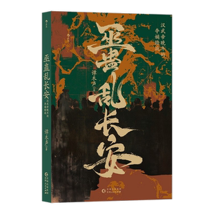 巫蛊乱长安 汉武帝晚年的夺嫡暗战 谭木声 著 重审巫蛊之祸来龙去脉 还原历史真相 巫蛊罗生门里 扑朔迷离的人性之谜 历史事件揭秘