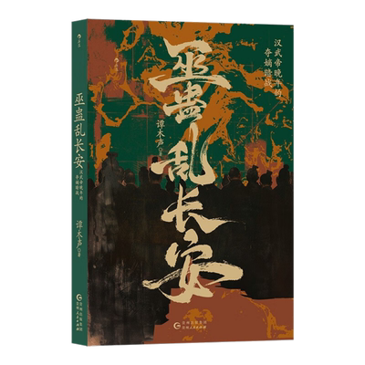 巫蛊乱长安汉武帝晚年的夺嫡暗战