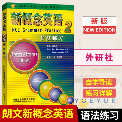 新概念英语2语法练习 实践与进步 新概念英语第二册教材辅导 朗文英语语法书籍语法教程 新概念英语 新概念语法教程书籍 正版