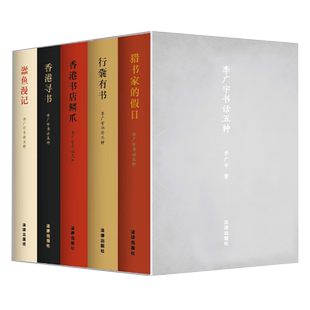 【全5册】李广宇书话五种  猎书家的假日 行囊有书 香港书店鳞爪 香港寻书 蠹鱼漫记 中国当代文学读物 李广宇作品集 法律出版社