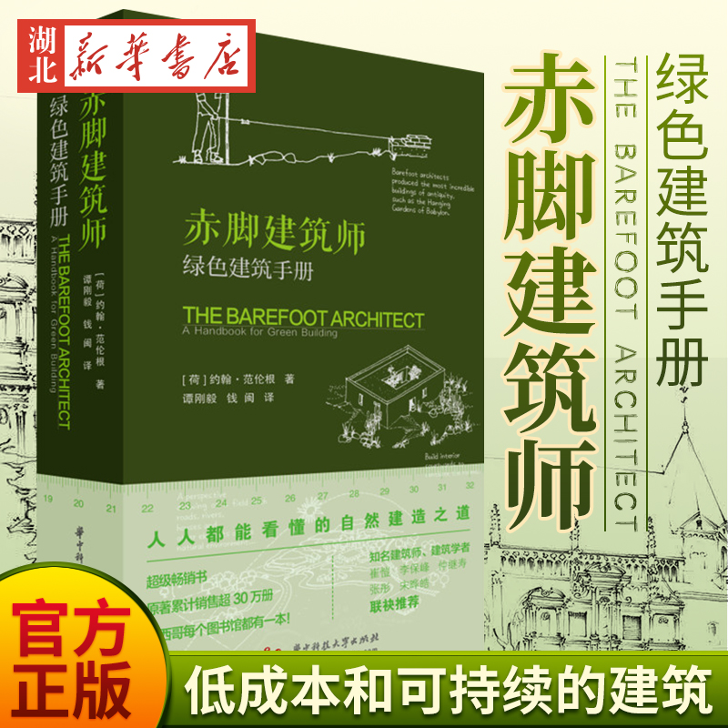 赤脚建筑师绿色建筑手册约翰·范伦根华中科技大学出版社书籍低成本可持续建筑乡村技术小型社区设计新华书店正版书籍-封面